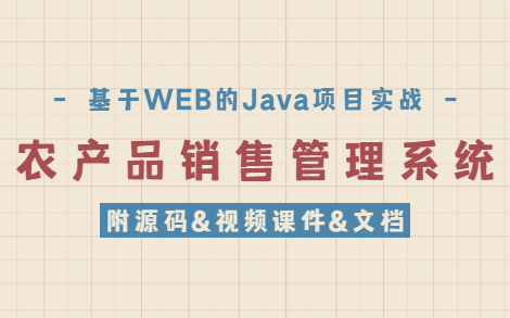 【Java毕设】手把手教你写一个基于Java web的农产品销售管理系统(附源码&数据库&文档)JAVAJava毕设哔哩哔哩bilibili