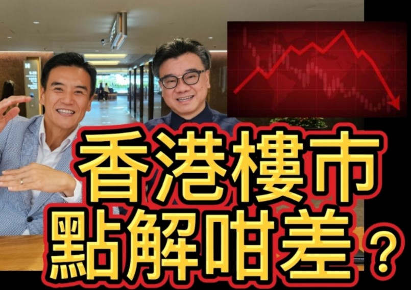 点解香港楼市咁差? 从需求及供应层面同你分析点解香港咁差!..... 但楼市前景又点?《2024年8月 :「盛汇康业按揭有限合伙基金」集资讲座》哔哩哔哩...