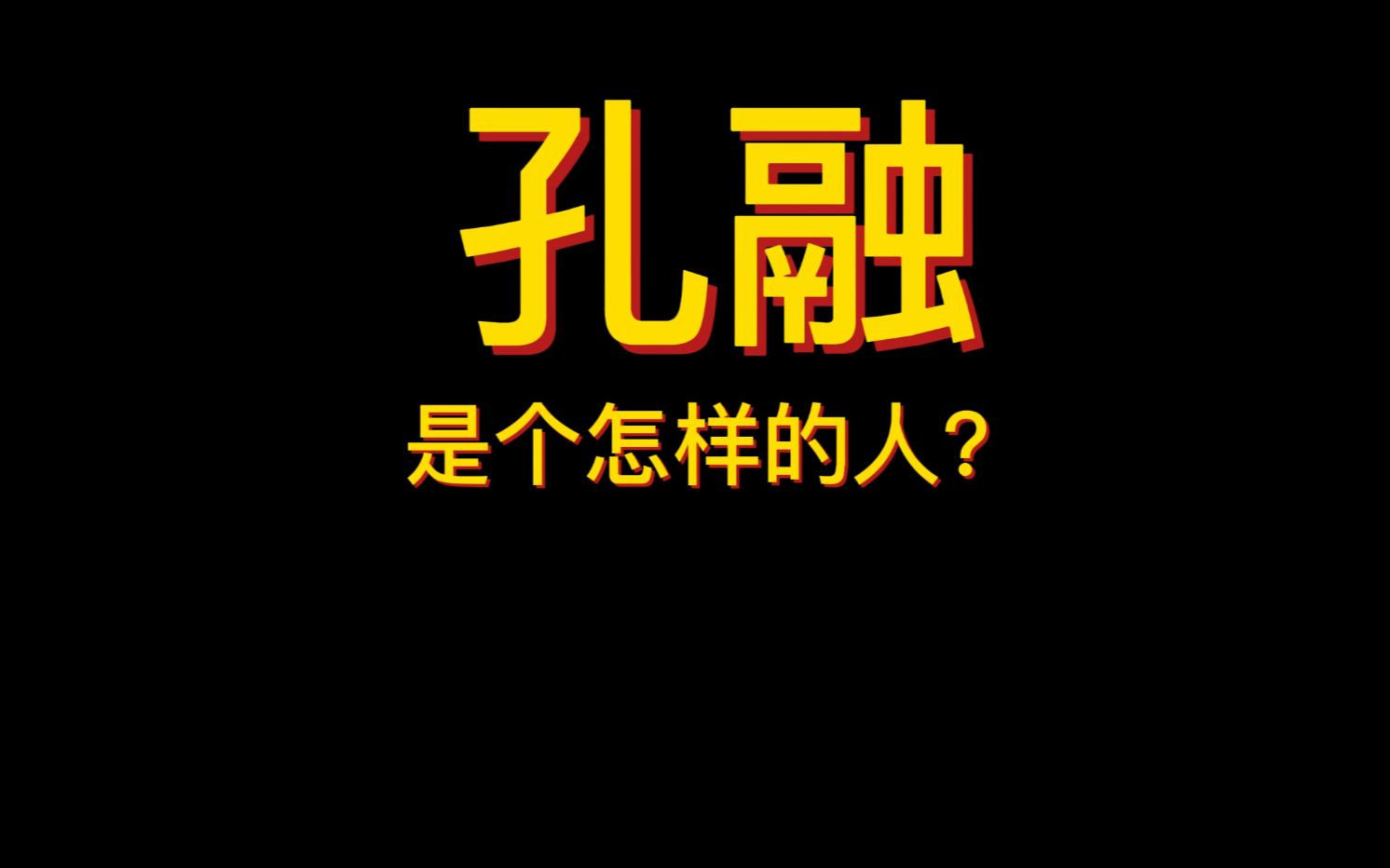 孔融是个怎样的人?哔哩哔哩bilibili