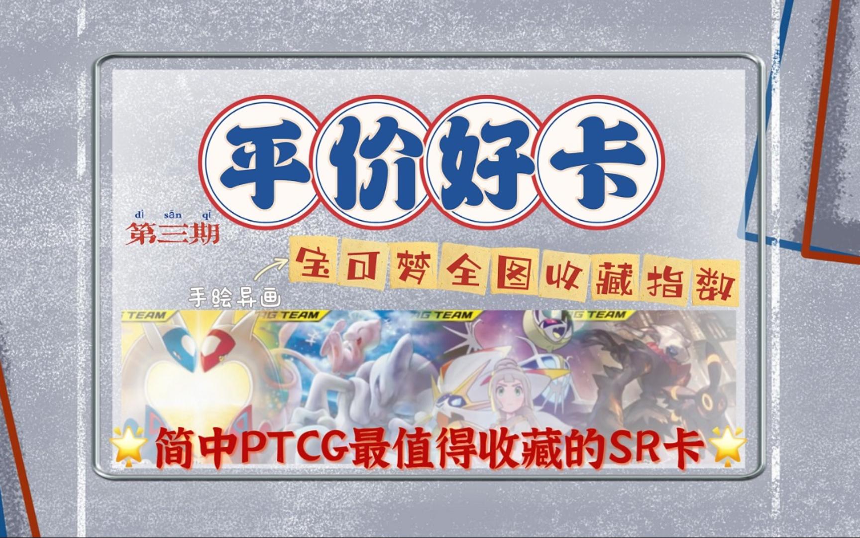 【平价好卡】PTCG平价收藏向好卡推荐第三期PTCG简中日月时期全手绘一次看完!收藏党必备的好卡!哔哩哔哩bilibili