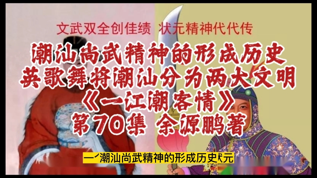 潮汕尚武精神的形成历史,英歌舞将潮汕分为两大文明《一江潮客情》第70集余源鹏著《潮汕与客家历史文化访思录》哔哩哔哩bilibili