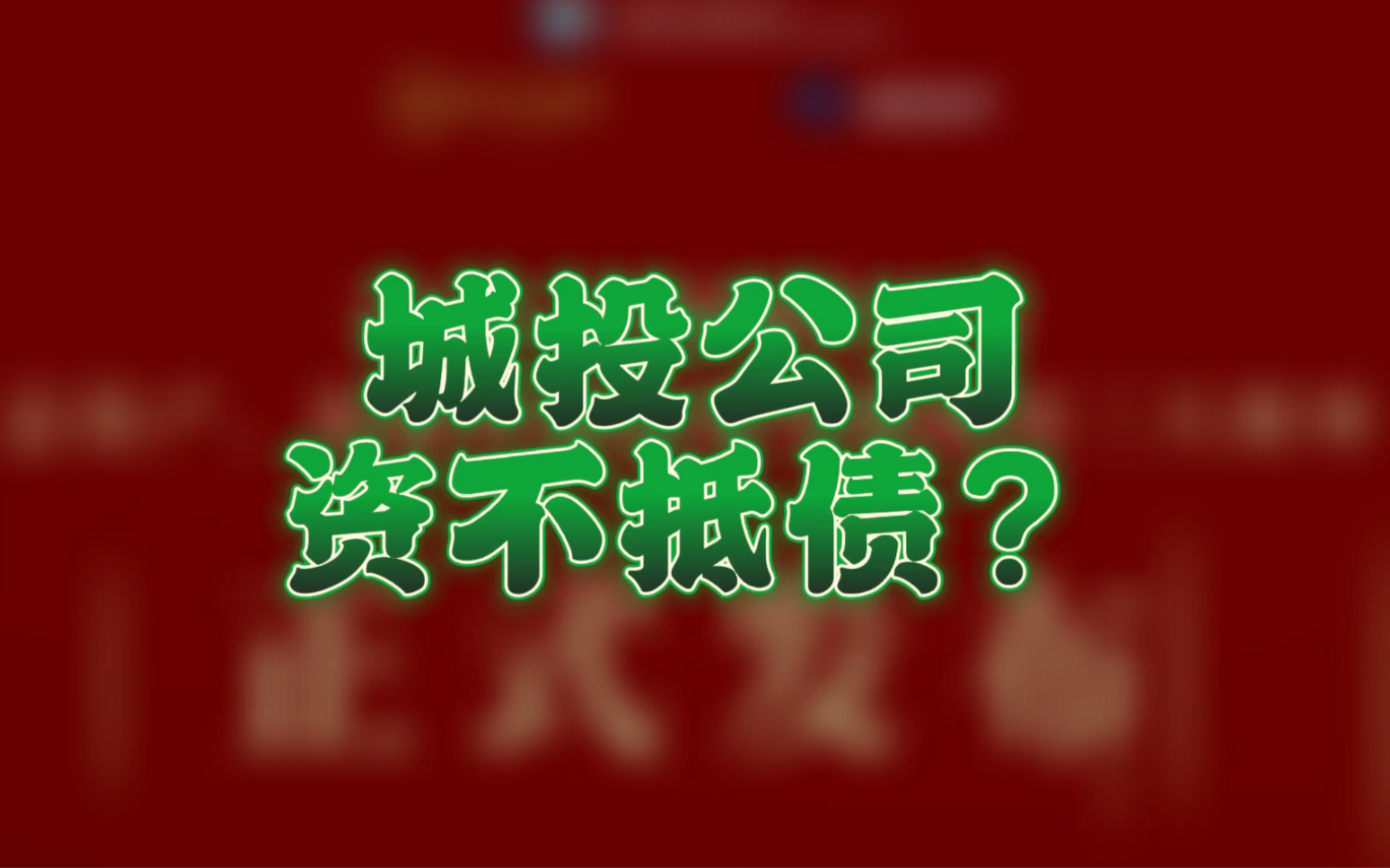 城投公司资不抵债???哔哩哔哩bilibili