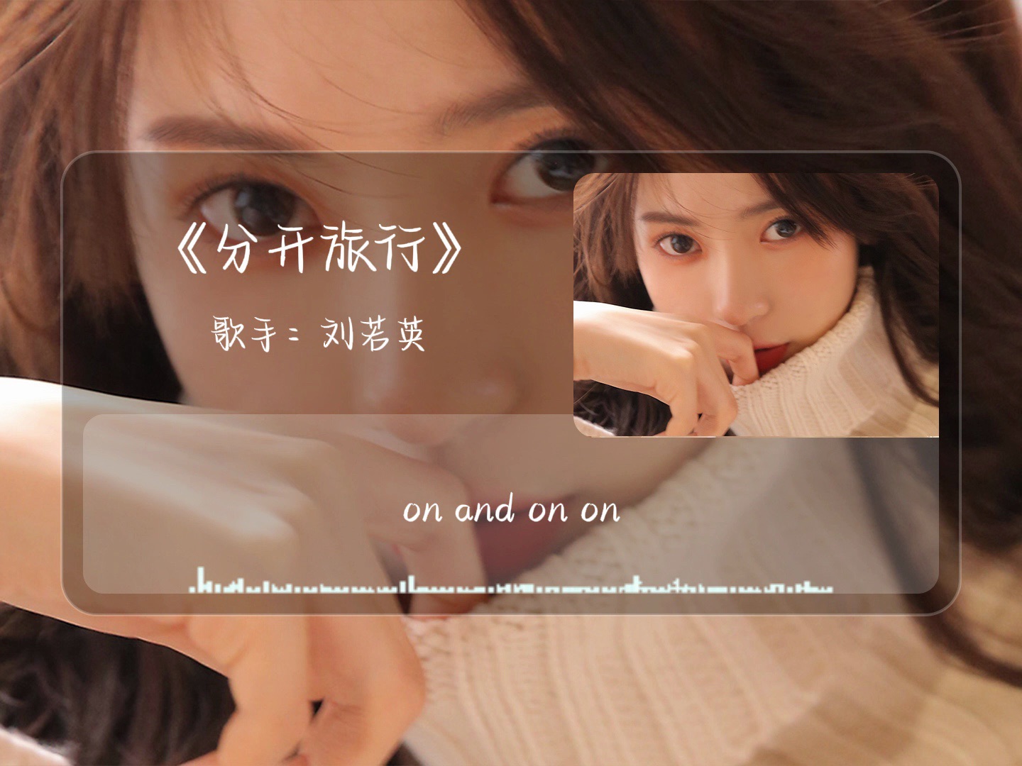 一起听听,刘若英《分开旅行》,我明白停在你的怀里 却不一定在你心里.
