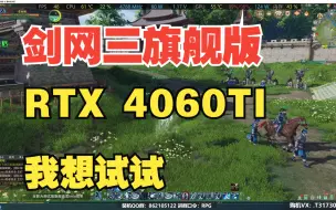 剑网3旗舰版画质！小小4060TI能玩吗？能吗？