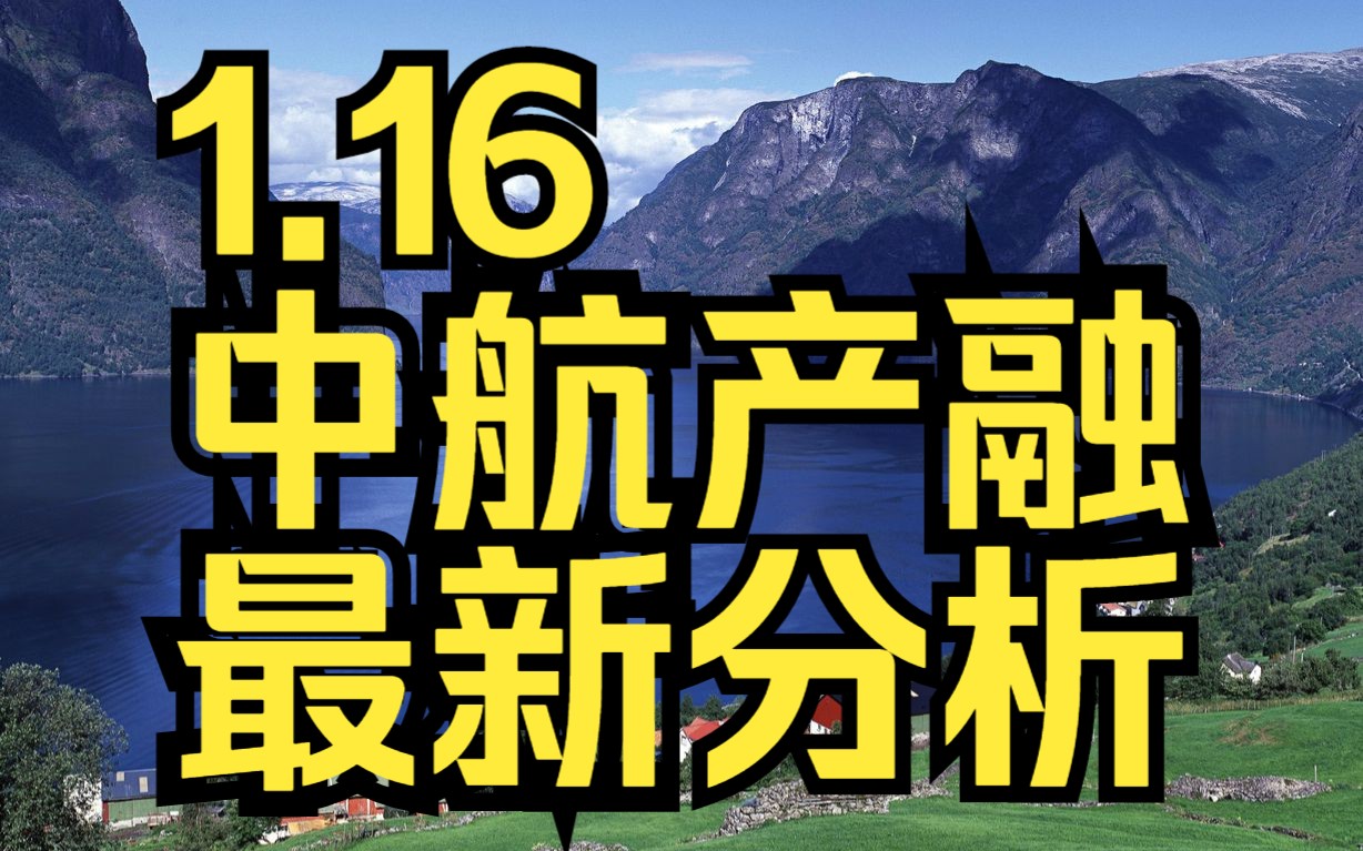 1.16中航产融:主力资金最新情况,如何判断短线行情?哔哩哔哩bilibili