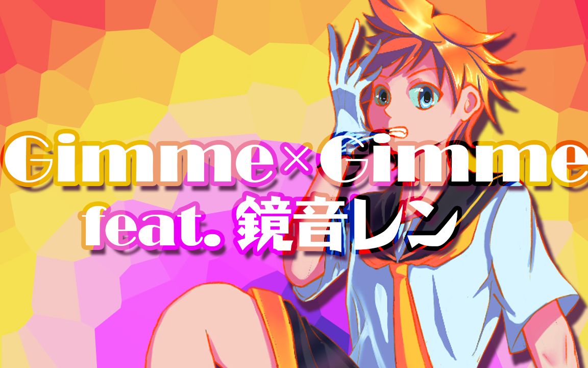 [图]【电音正太Len】Gimme×Gimme（镜音连. cover）