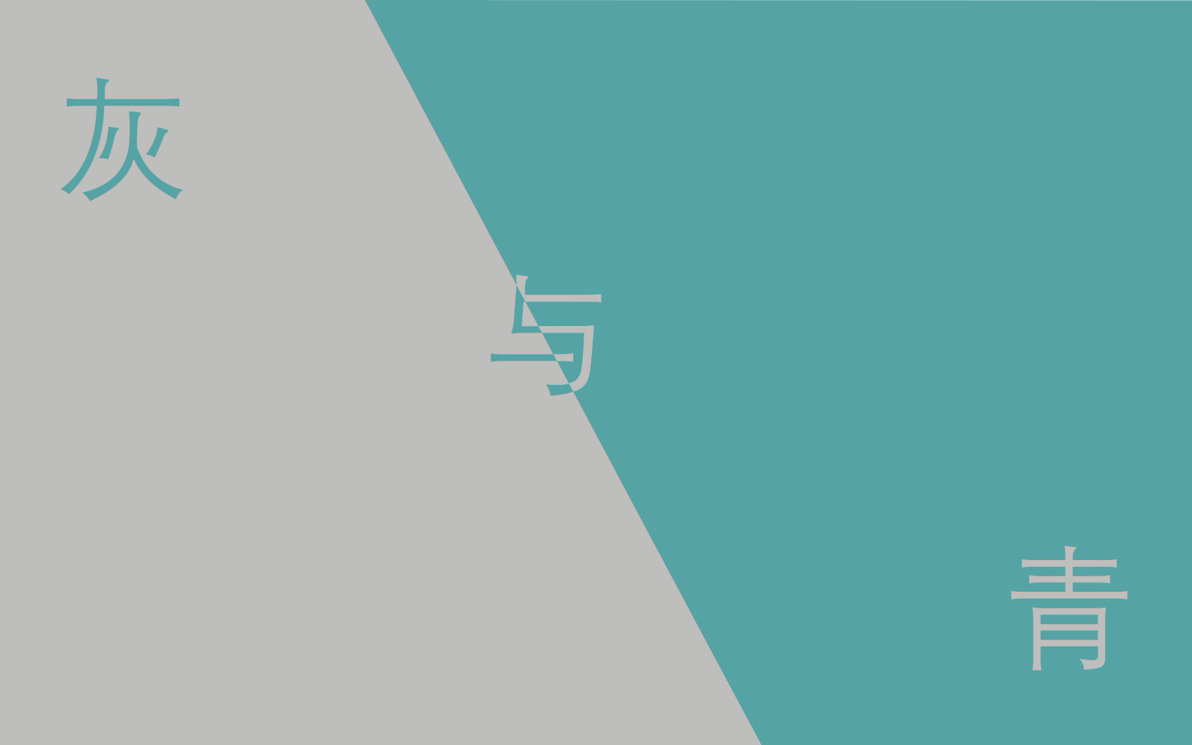 灰色と青-(cover:米津玄師,菅田将暉)