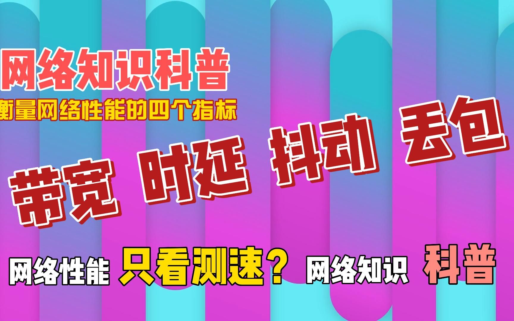 网络性能只会测速?带你了解带宽时延抖动丢包,网络知识科普