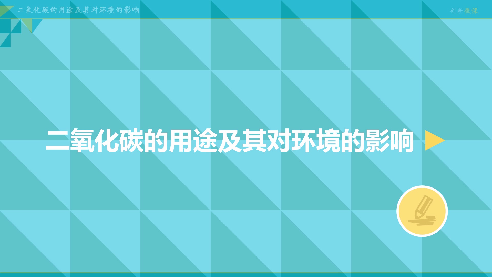 [图]二氧化碳的用途及其对环境的影响