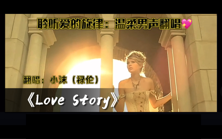 [图]聆听爱的旋律：温柔男声翻唱《Love Story》