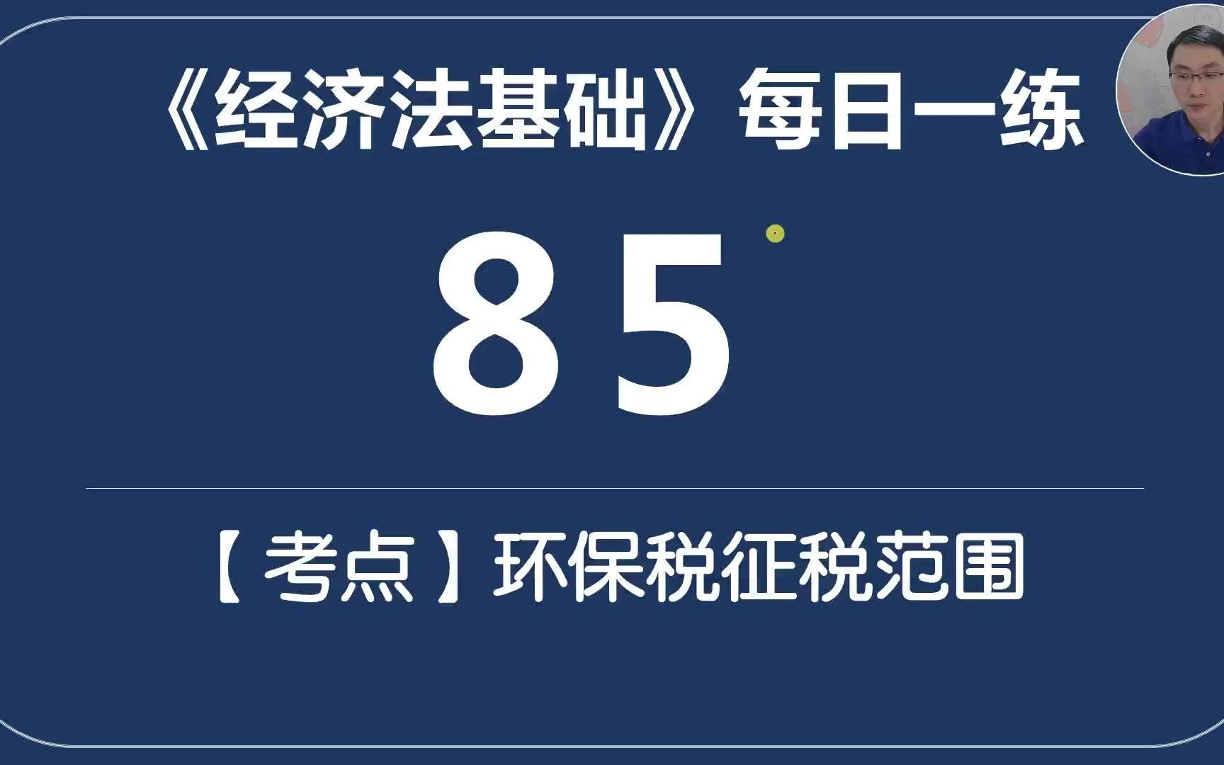 初会《经济法基础》每日一练第85天环保税征税范围和计税依据哔哩哔哩bilibili