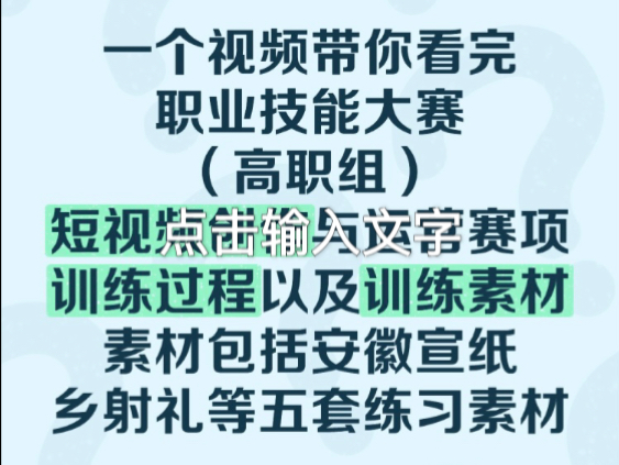 一个视频带你看完高职组短视频创作与运营赛项的训练过程和训练素材(素材包括安徽宣纸、乡射礼等五套练习素材)#短视频创作与运营#安徽省职业院校技...