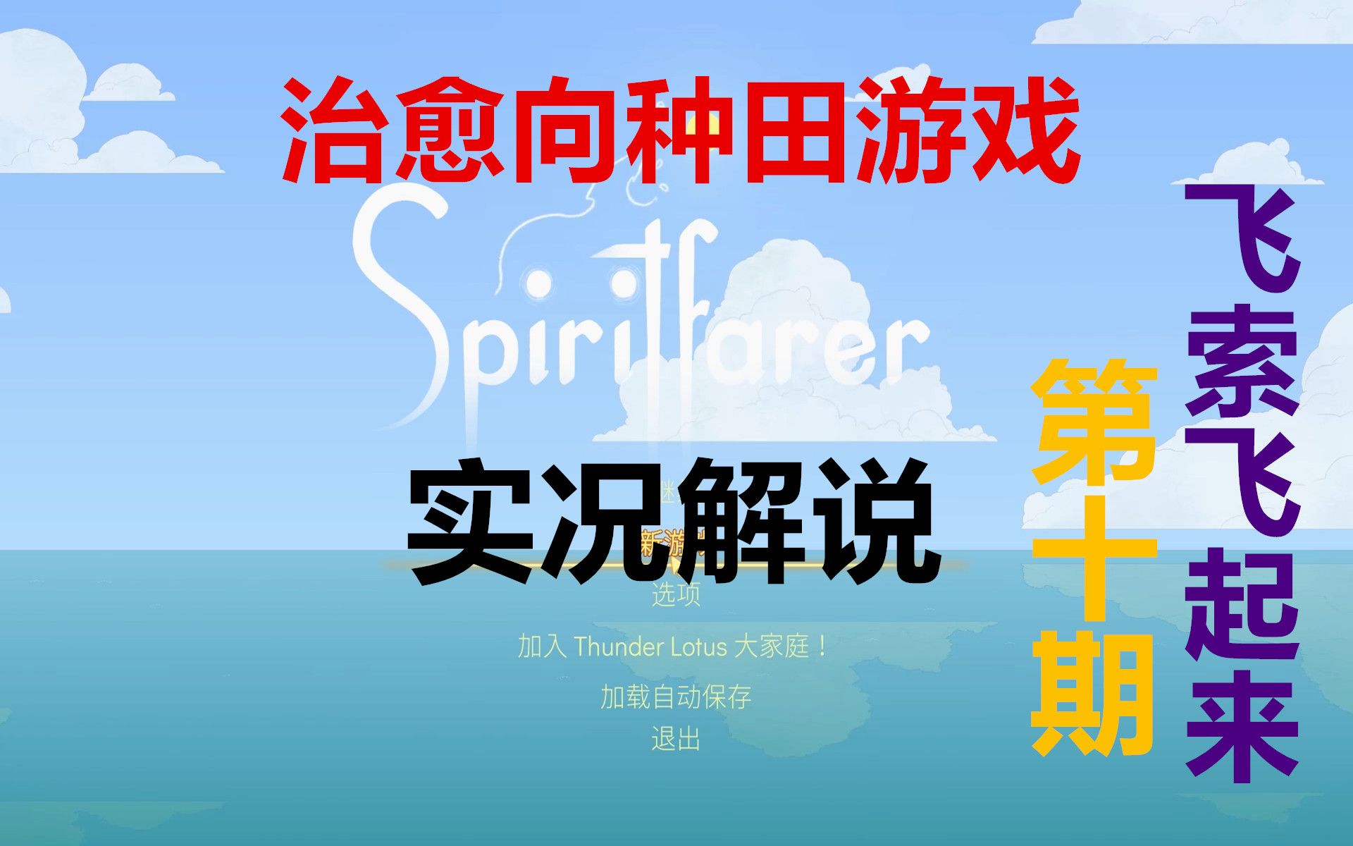 太阳spiritfarer第十期滑索飞起来每一期长一点可能会让大家看过瘾一