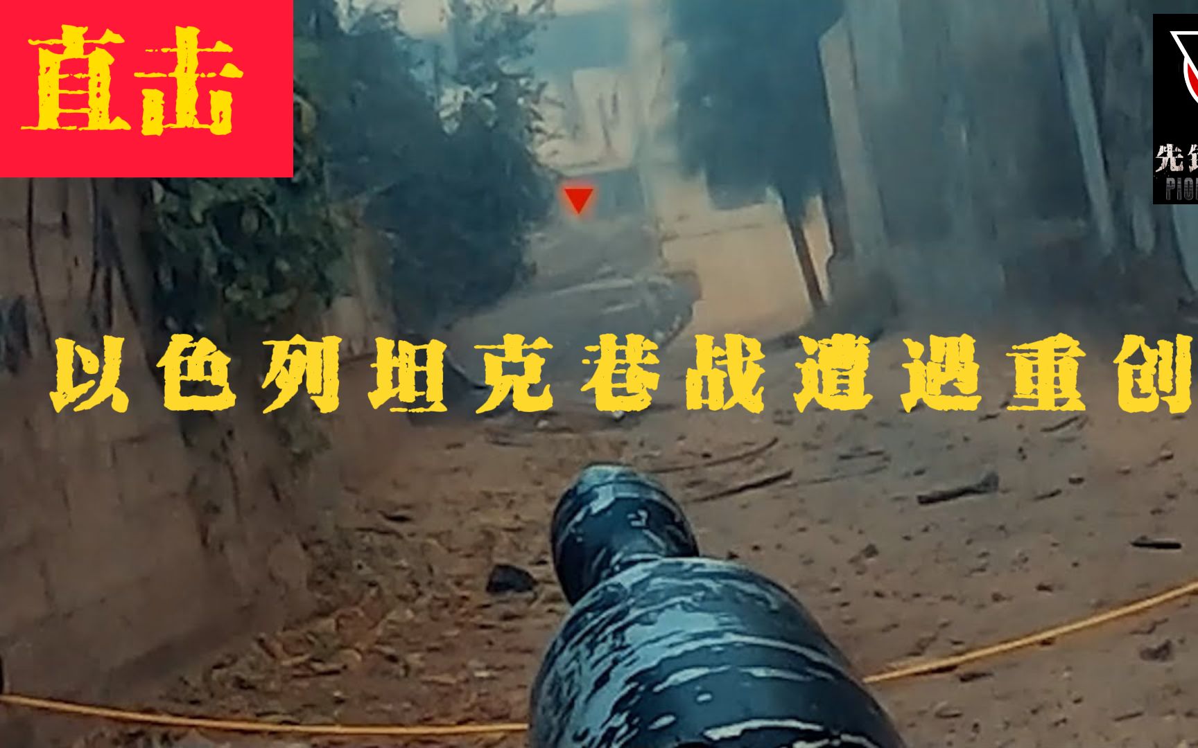 【巴以战争最新战况】巷战,地道战正在上演!以色列遭到反噬!