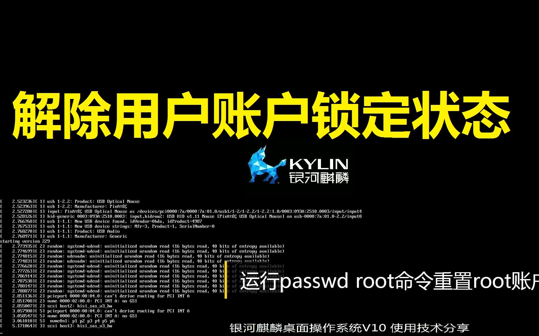 银河麒麟桌面操作系统V10 使用技术分享之(十七) 解除用户账户锁定状态