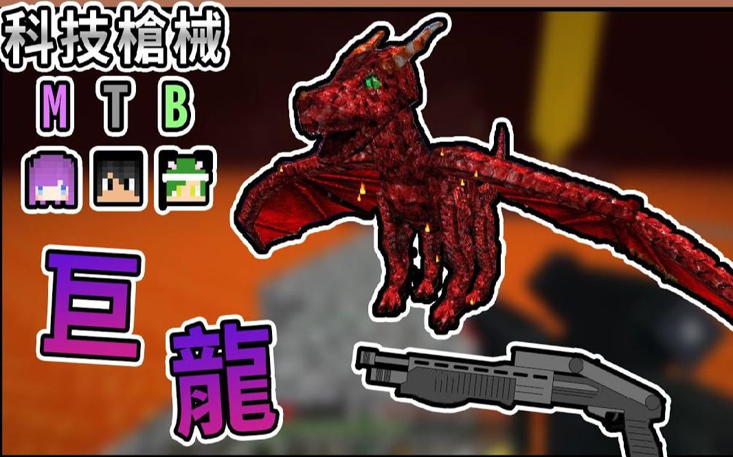 团团【我的世界】科技枪械mtb #10 爆难十倍地狱探险,惊见熔岩巨龙!