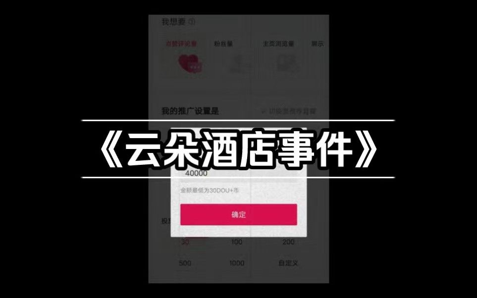 4万块的全球抖加,云朵酒店事件,再一次见证一纯爱战神的倒下哔哩哔哩bilibili