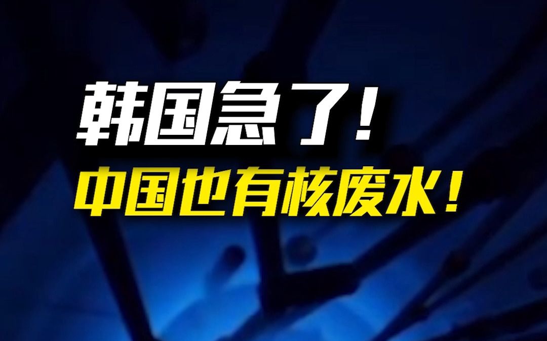 [图]韩国挂出横幅：中国的核废水，是日本的50倍！