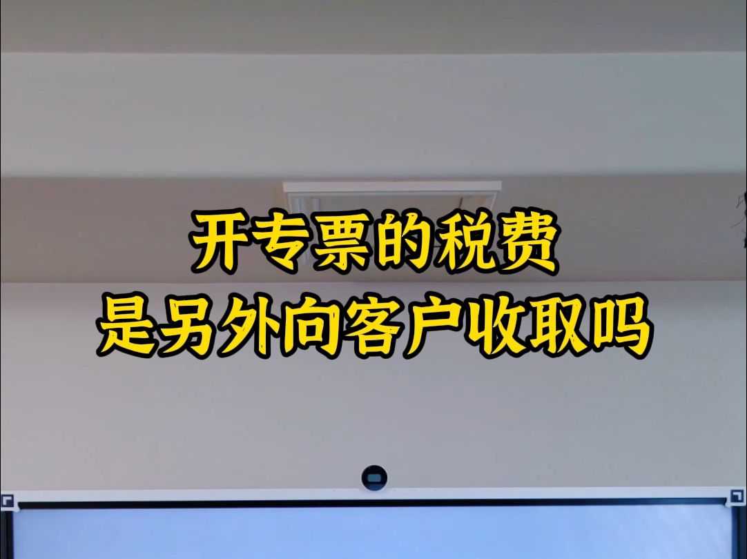 开专票的税费是另外向客户收取吗哔哩哔哩bilibili