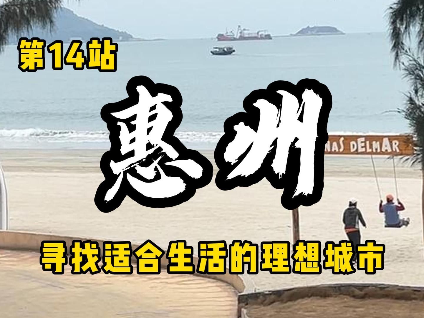 第14站:惠州,20多万的海景房真的好心动啊!哔哩哔哩bilibili