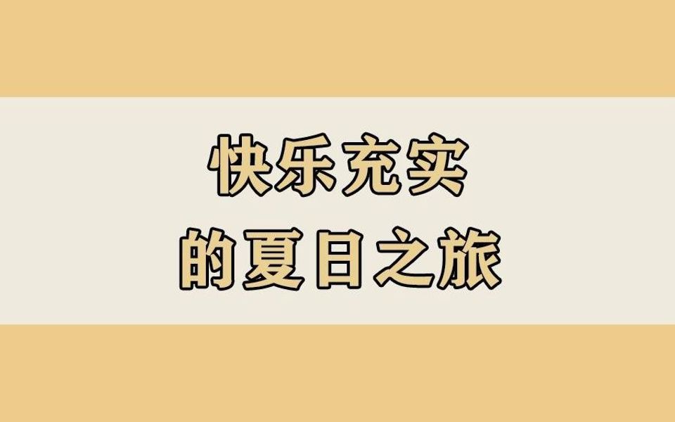 快乐充实的夏日之旅哔哩哔哩bilibili