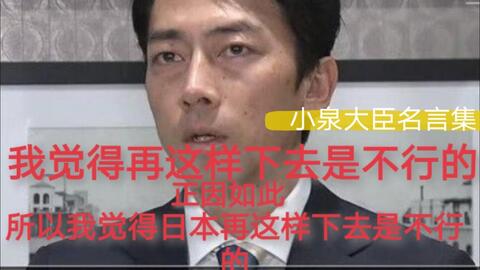 废话文学鼻祖日本政治家小泉进次郎名言集锦 哔哩哔哩