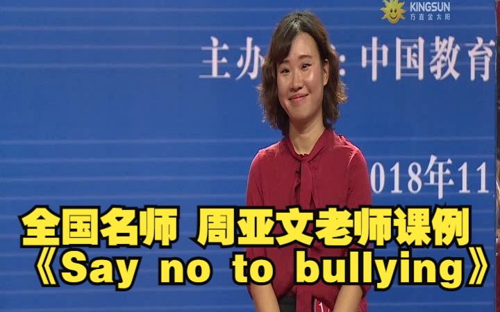 全国名师 周亚文老师课例 《Say no to bullying》(2)哔哩哔哩bilibili