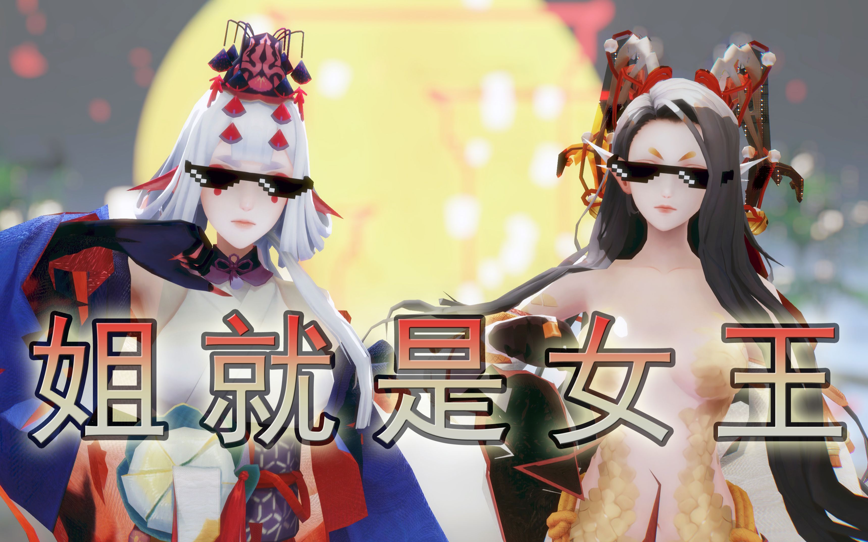 [图]《深海特工2：解救市女王》千铃女王组【阴阳师愚人纪单品MMD】