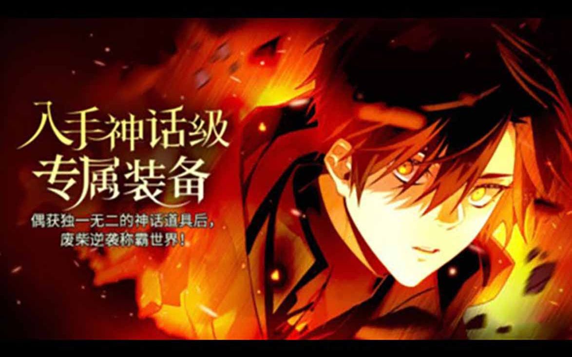 [图]《入手神话级专属装备》第1-50话 偶然获得独一无二的神话道具后，废柴逆袭称霸世界！#热血 #冒险 #逆袭 #奇幻