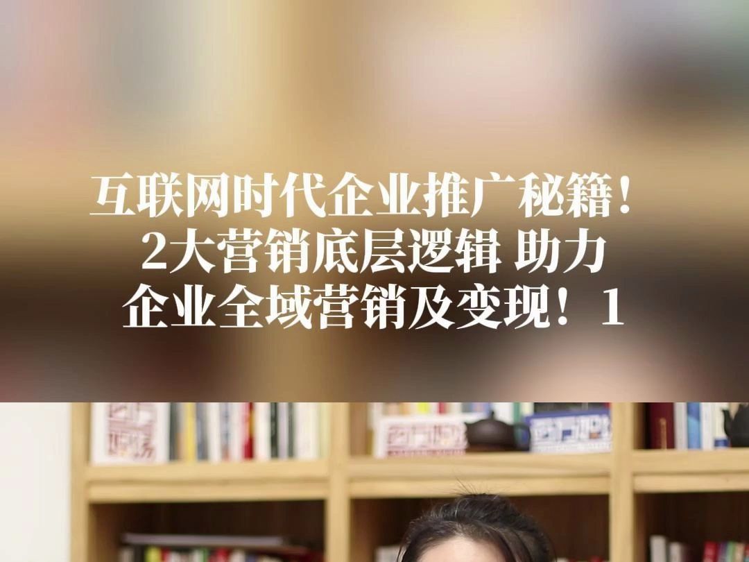 互联网时代企业推广秘籍!2大营销底层逻辑 助力企业全域营销及变现!1哔哩哔哩bilibili