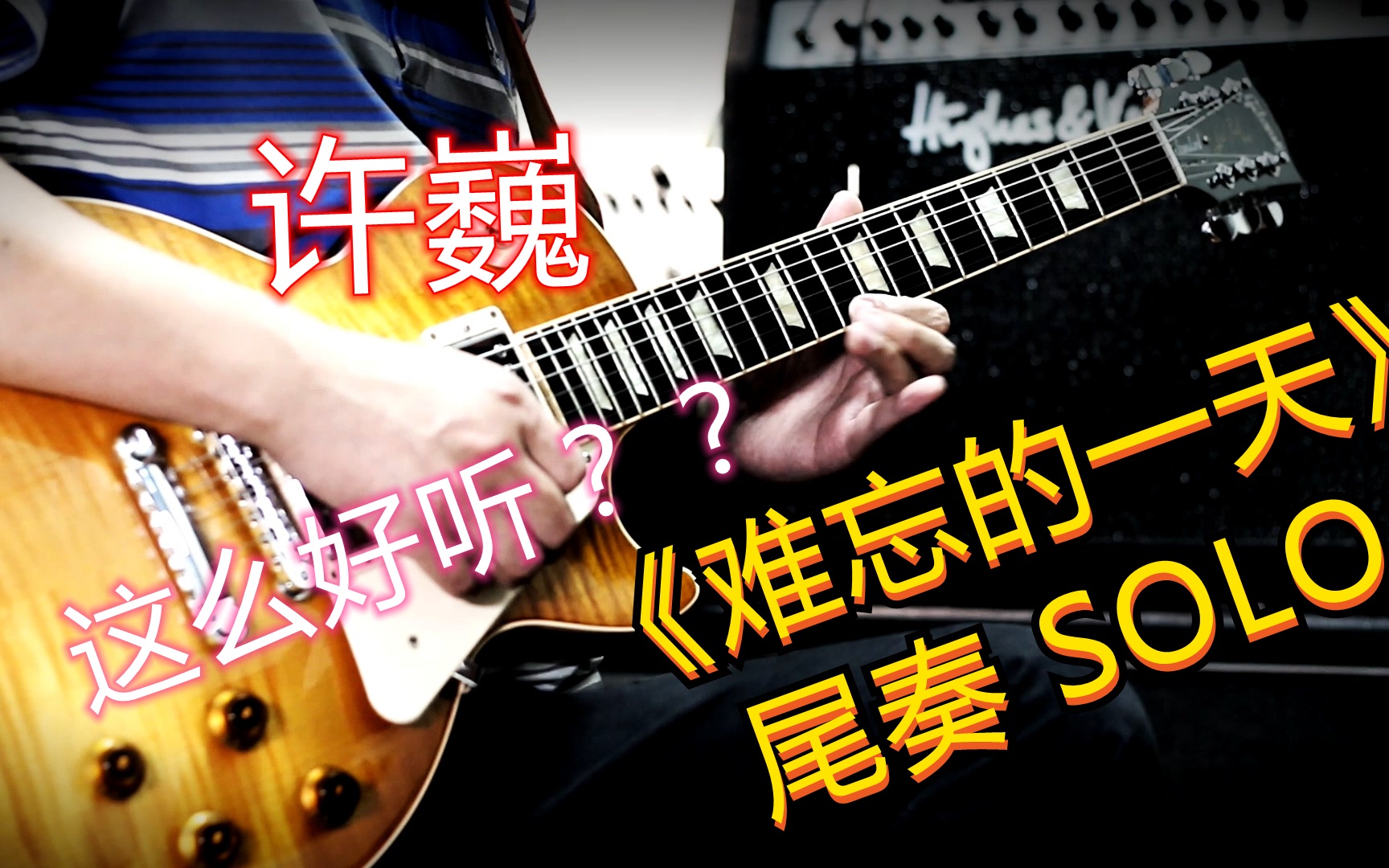 难忘的一天 尾奏solo cover by 蔚蓝天际