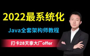 Download Video: 【2022年】最新版全套Java架构师教程 | 每天2小时28天搞定大厂面试官 | 全套视频共时长56小时