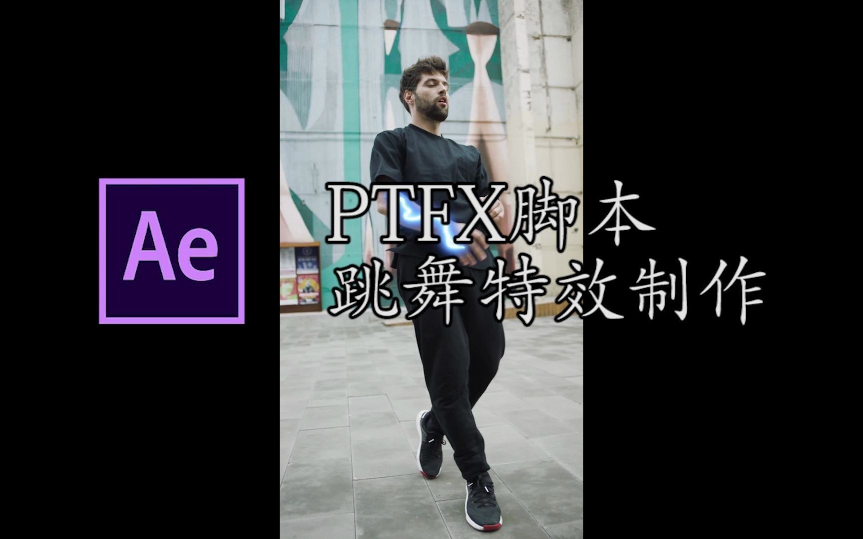 【AE教程】PTFX脚本跳舞制作哔哩哔哩bilibili