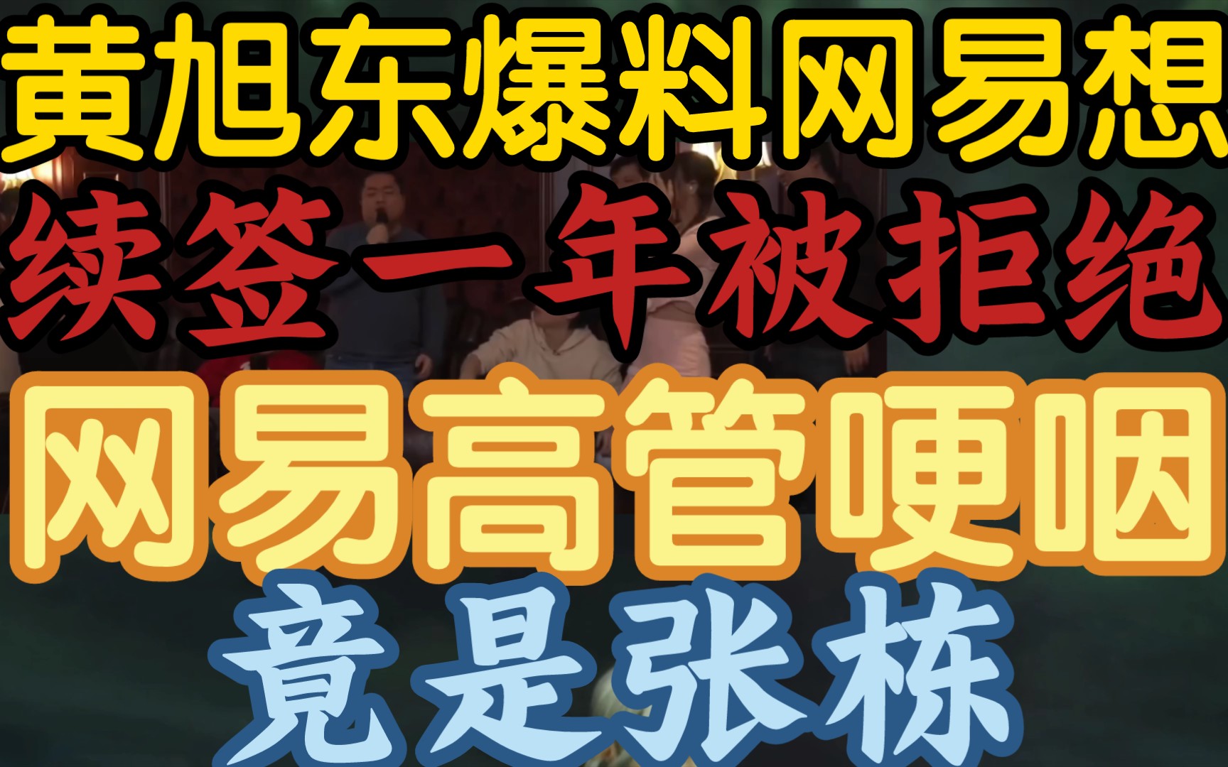 【黄旭东爆料网易要求续约一年,被暴雪拒绝,张栋哽咽】《网易签一年后可以直接跟微软谈,鲍比不想给机会》网络游戏热门视频