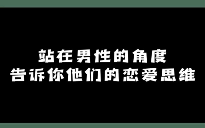 [图]站在男生的角度告诉你他们的恋爱思维