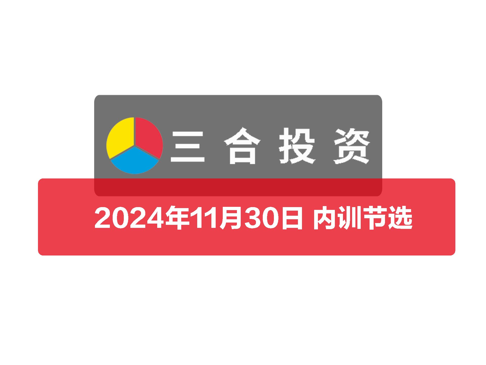 20241130 内训节选 上周上证的分析思路哔哩哔哩bilibili