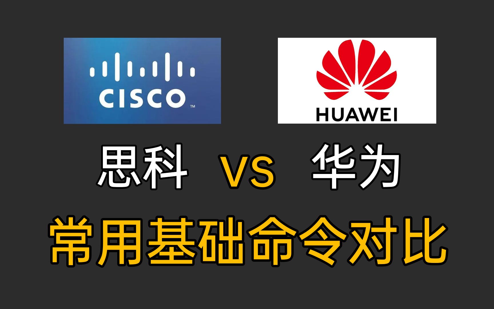 网络工程师必备!思科和华为常用基础命令对比,全都给你们整理好了!