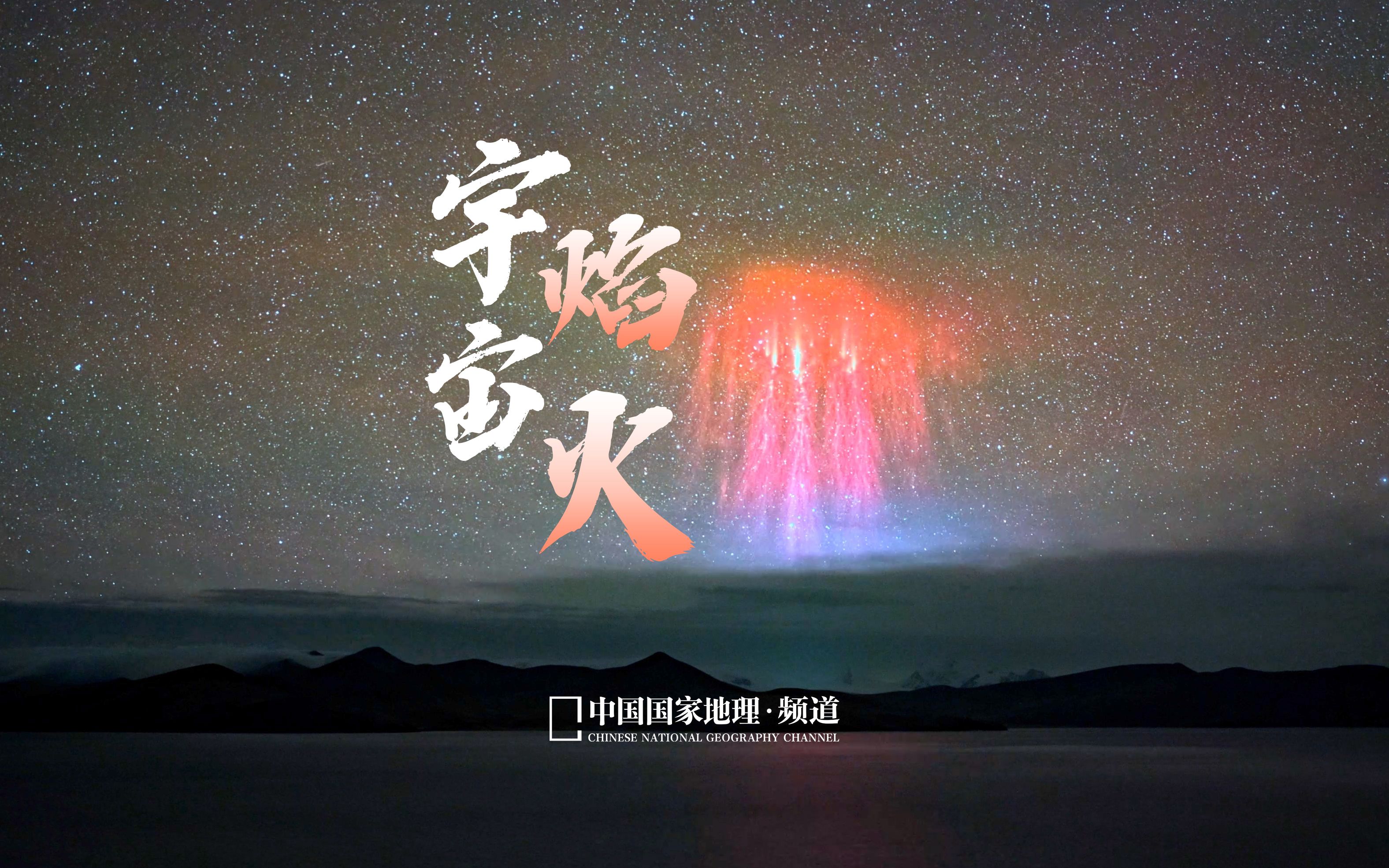 宇宙焰火,一场地球为太空准备的演出哔哩哔哩bilibili