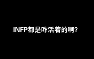 下载视频: INFP都是咋活着的啊？