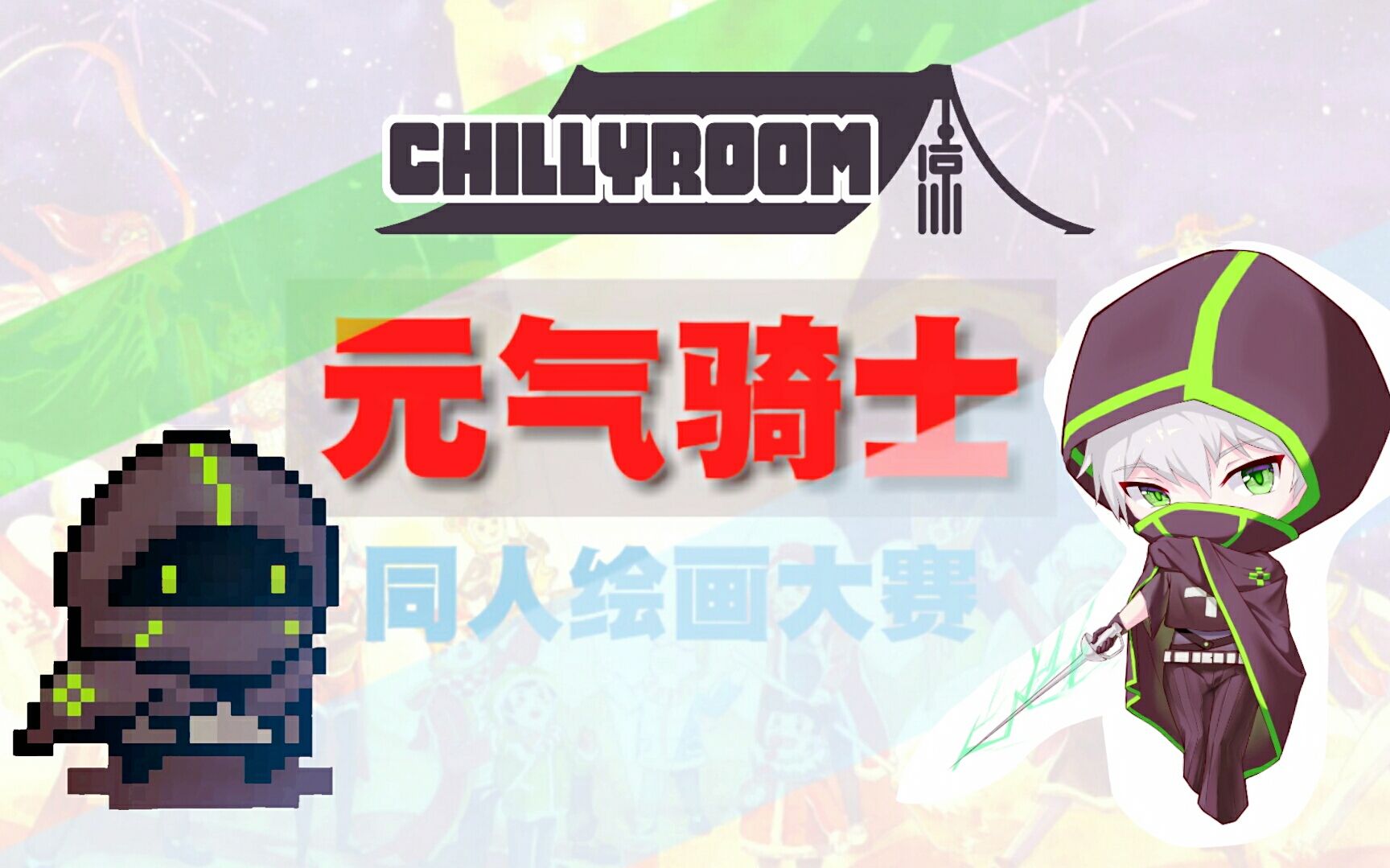[元气骑士同人绘画大赛]正式开赛!