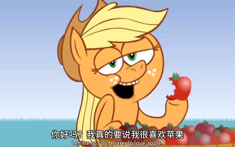 [图]【MLP-黑暗六同人】第一集 爱吃苹果的苹果杰克（自制熟肉）