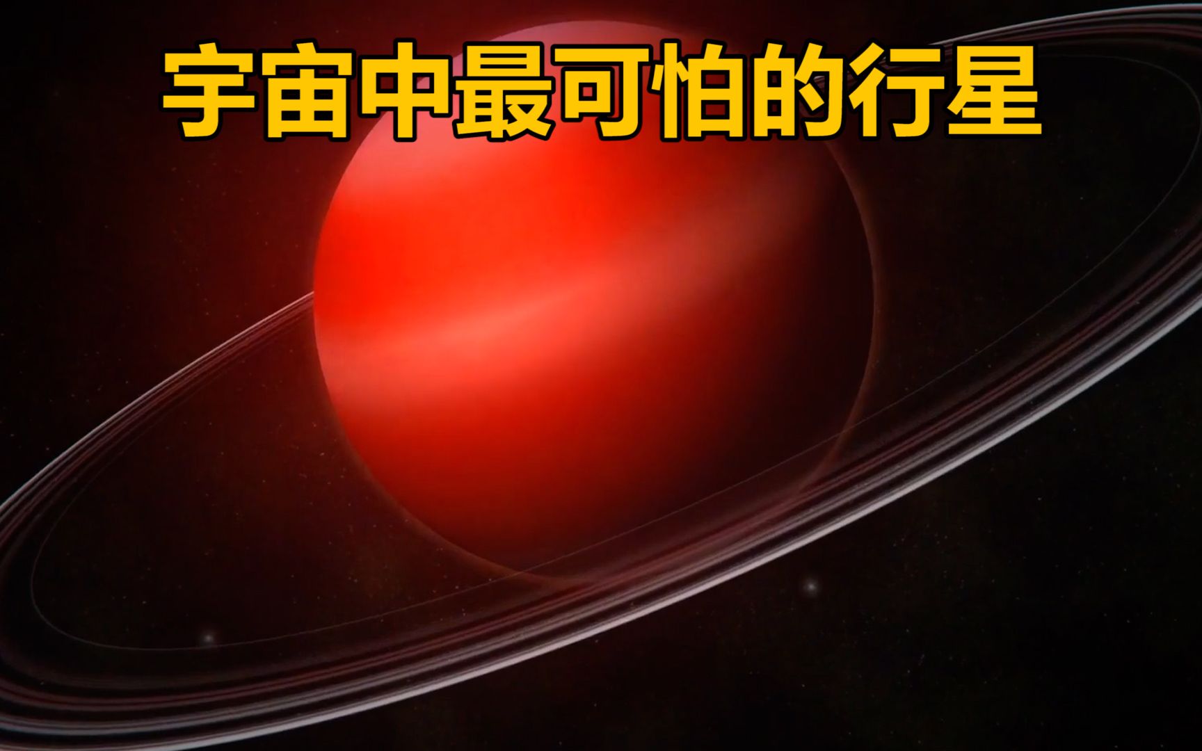 宇宙中最可怕的行星哔哩哔哩bilibili