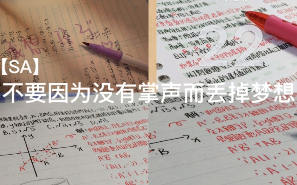 [图]【SA】“不要因为没有掌声而放弃梦想”/新开头啦啦啦/准初二/study with me