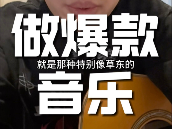 今天教你们如何制作一首《草东感》的网红歌-灰仔der-灰仔der-哔哩哔哩视频