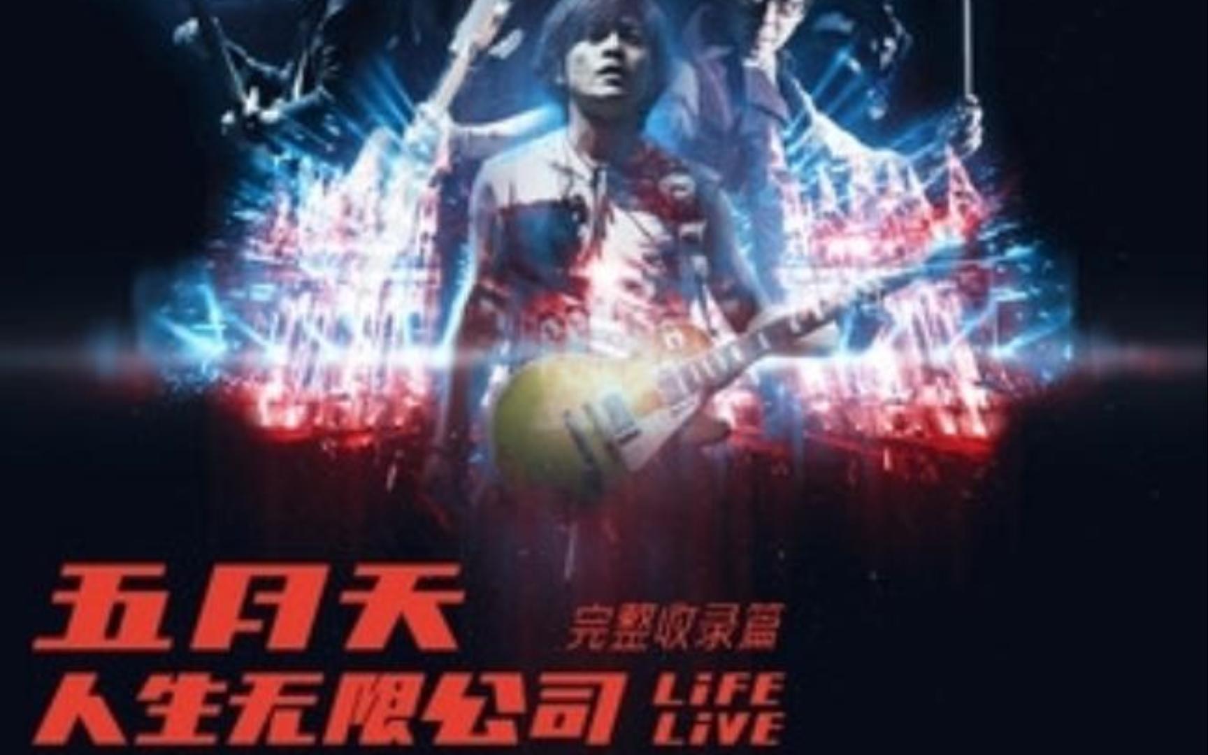 知足 (Life Live) 人生无限公司 Life Live 完整收录篇五月天 纯伴奏哔哩哔哩bilibili