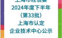 【上海市经信委】:2024年度下半年(第33批)上海市认定 企业技术中心公示一哔哩哔哩bilibili