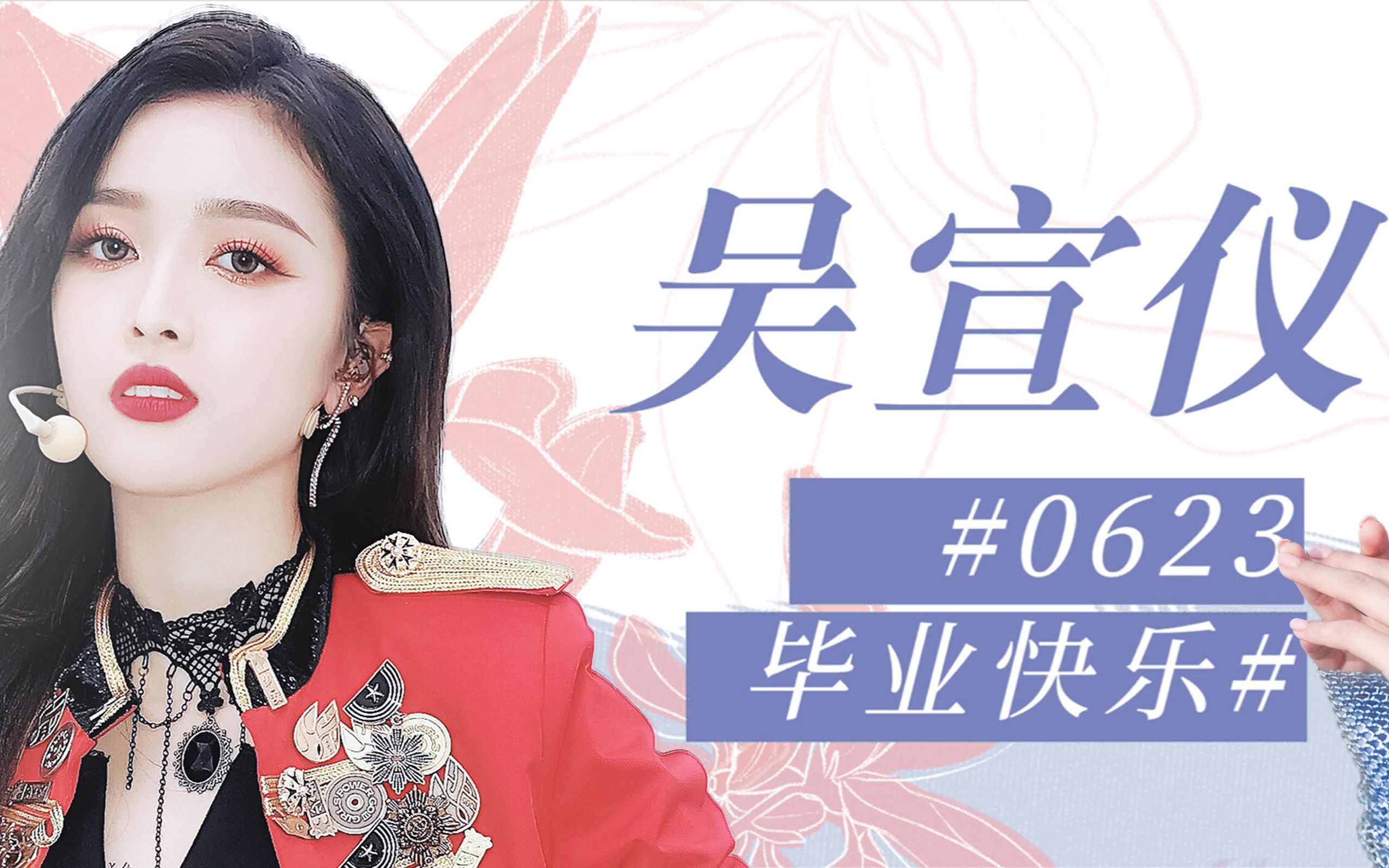 吴宣仪后援会毕业应援——上海地铁龙阳站巨幕环屏视频