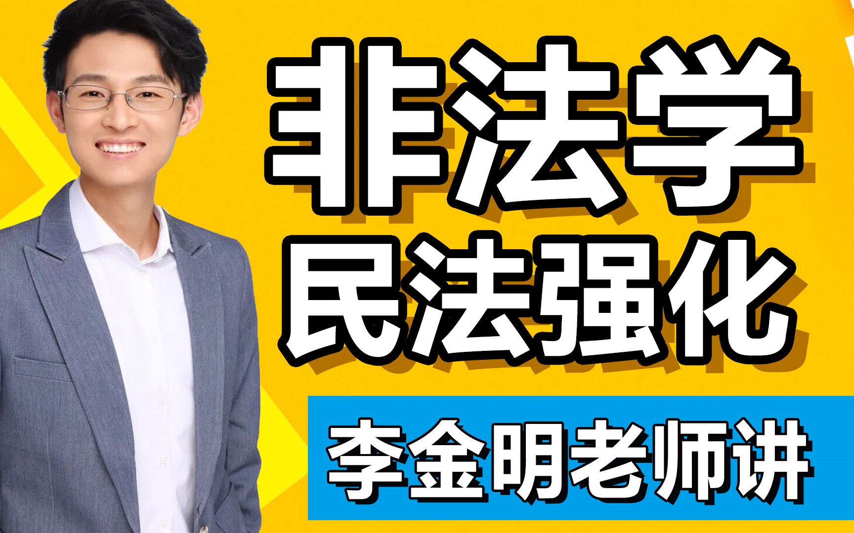 [图]22考研专业课法学非法学 民法课程【强化班】天任教育优秀教师李金明主讲！