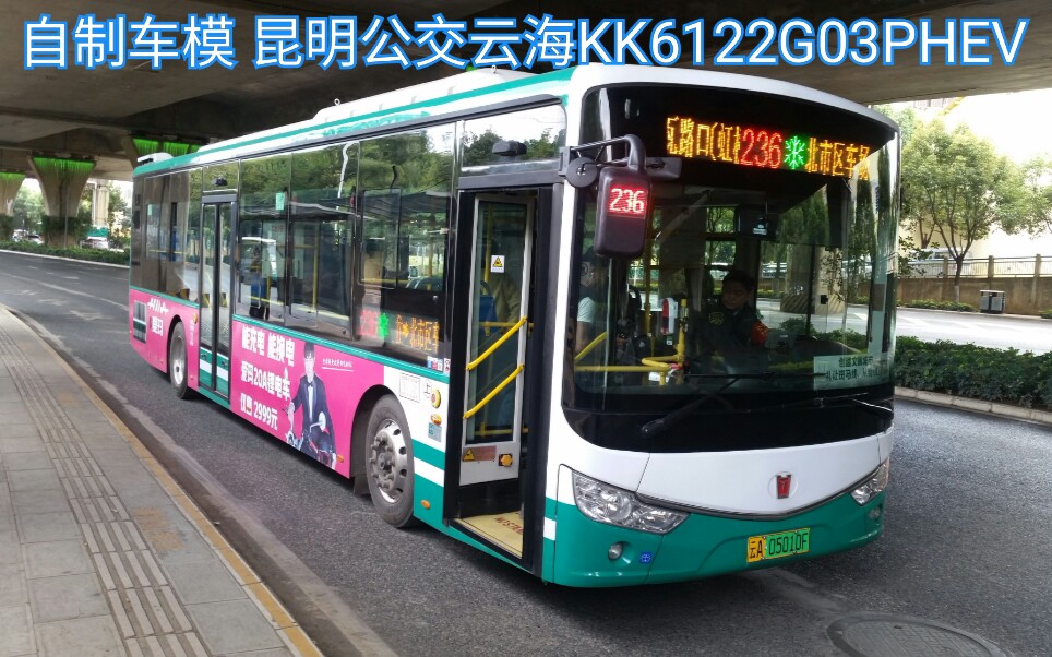 [自制车模]昆明公交云海kk6122g03phev