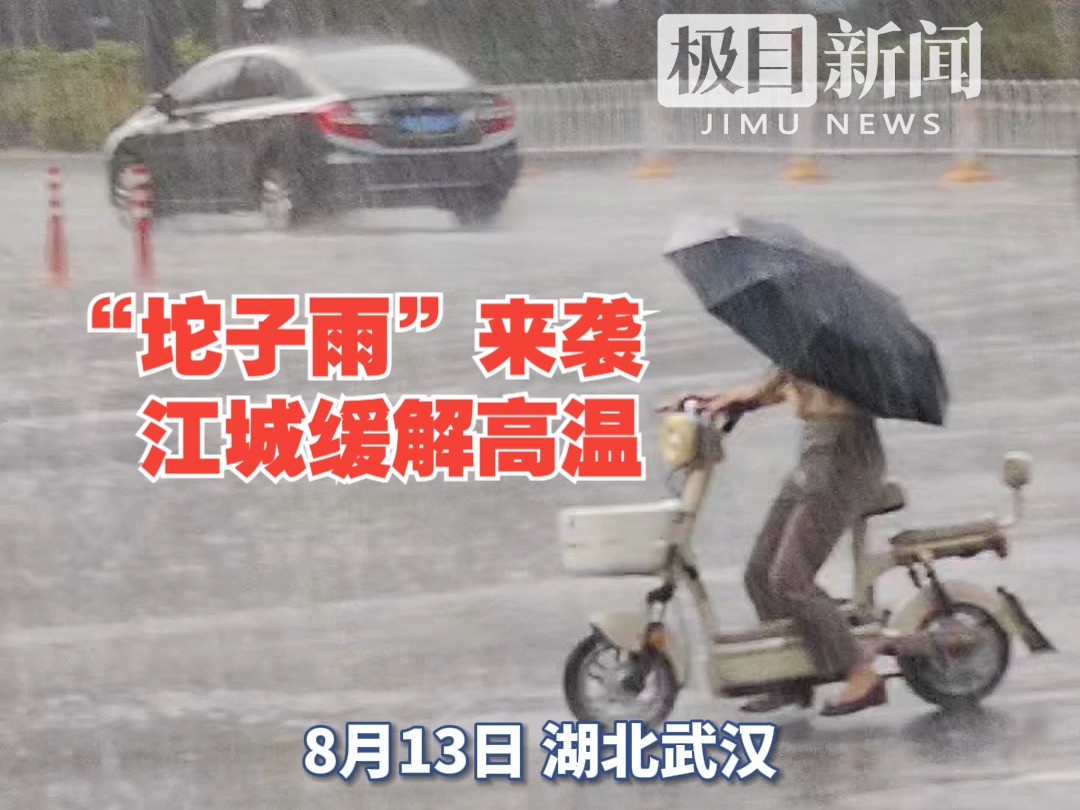 39℃+!湖北多地发布高温预警,“坨子雨”来袭江城缓解高温,路上行人猝不及防哔哩哔哩bilibili